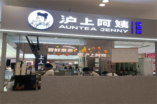 沪上阿姨茶饮