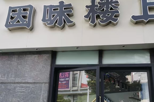 因味楼上奶茶