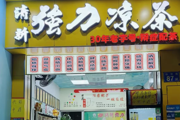 清新强力凉茶