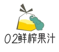 02鲜榨果汁