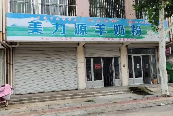 美力源羊奶粉