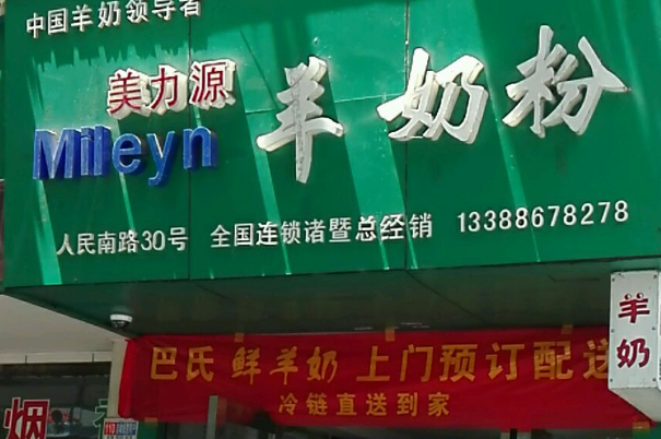 美力源羊奶粉