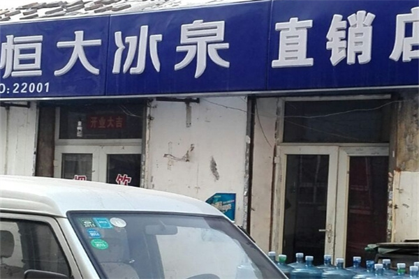 恒大冰泉桶装水