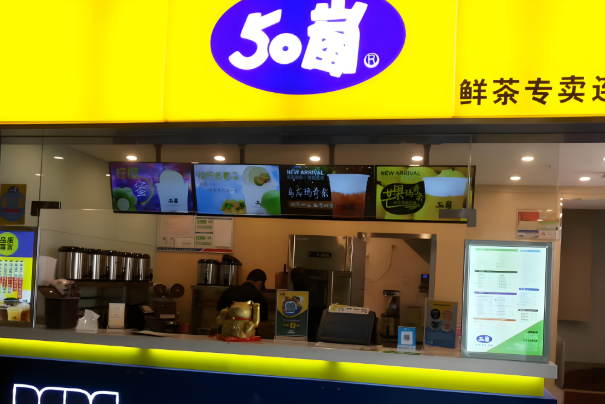 50岚奶茶