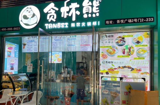 贪杯熊奶茶