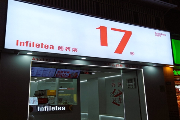 茵菲乐奶茶