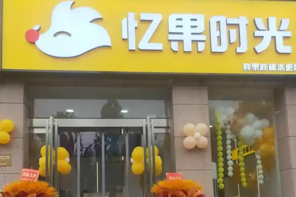 忆果时光