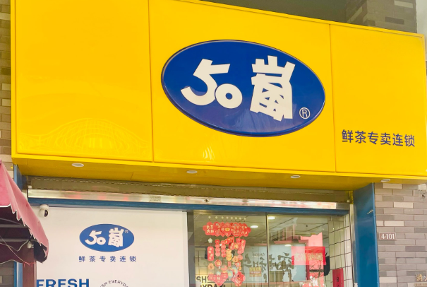 50岚奶茶