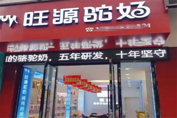 旺源驼奶
