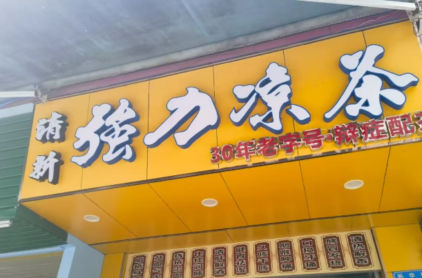 清新强力凉茶