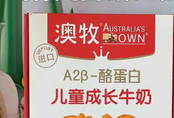 澳牧牛奶 澳牧牛奶