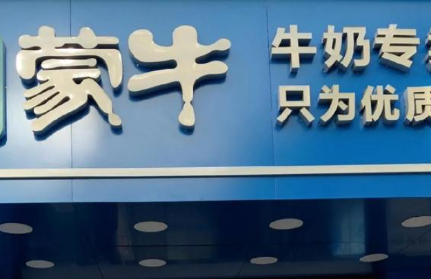蒙牛酸牛奶