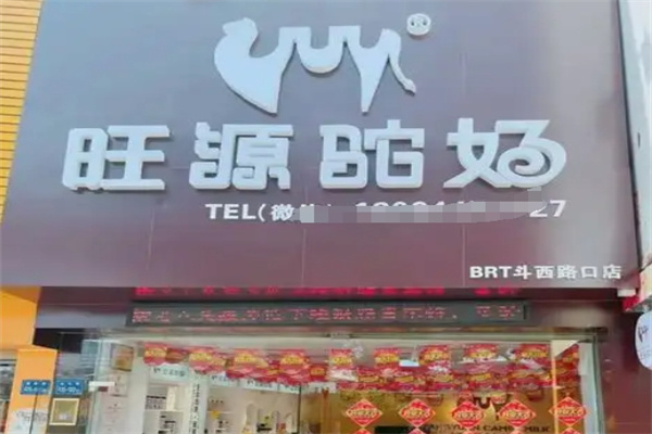 旺源驼奶