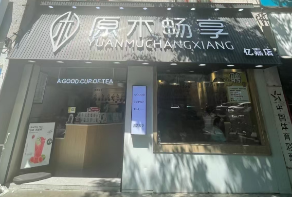原木畅享奶茶
