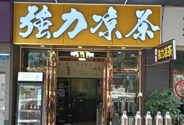 清新强力凉茶