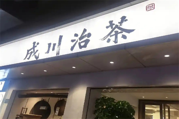 成川治茶
