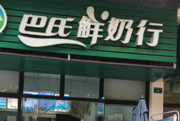 巴氏牛奶