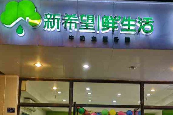 新希望鲜生活