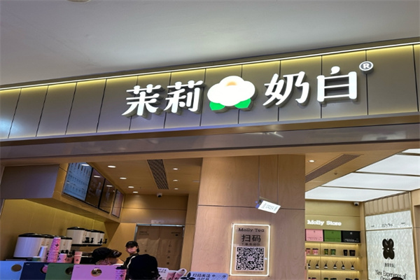 茉莉奶白奶茶店
