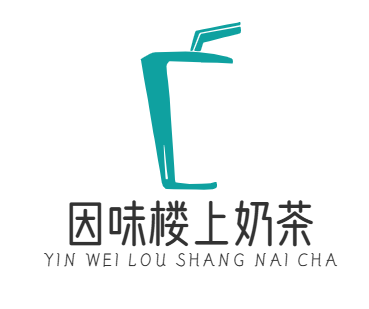 因味楼上奶茶