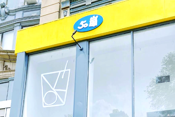 50岚奶茶