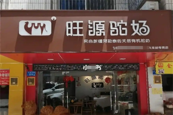 旺源驼奶