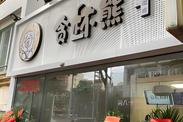 贪杯熊奶茶