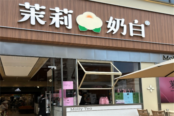 茉莉奶白奶茶店
