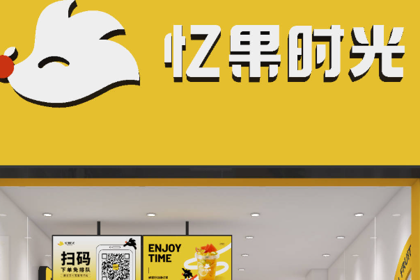 忆果时光