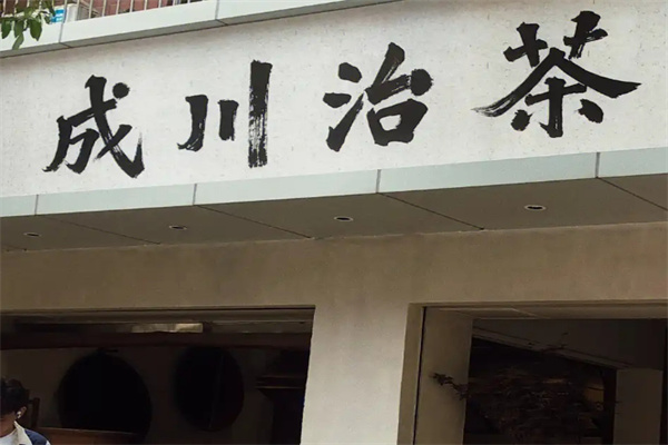 成川治茶