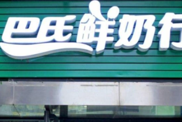 巴氏牛奶