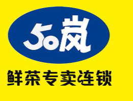50岚奶茶