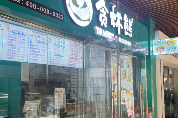 贪杯熊奶茶