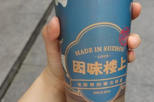因味楼上奶茶
