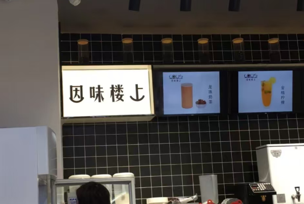 因味楼上奶茶