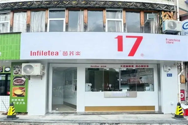 茵菲乐奶茶