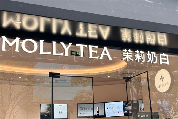 茉莉奶白奶茶店