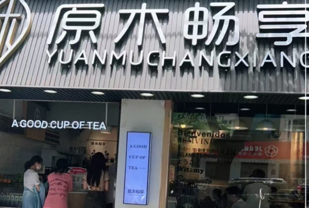 原木畅享奶茶