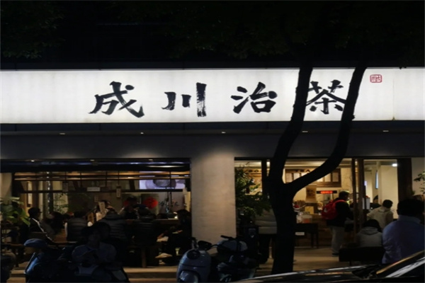 成川治茶