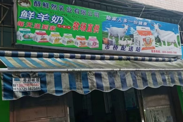 醇鲜然乳业