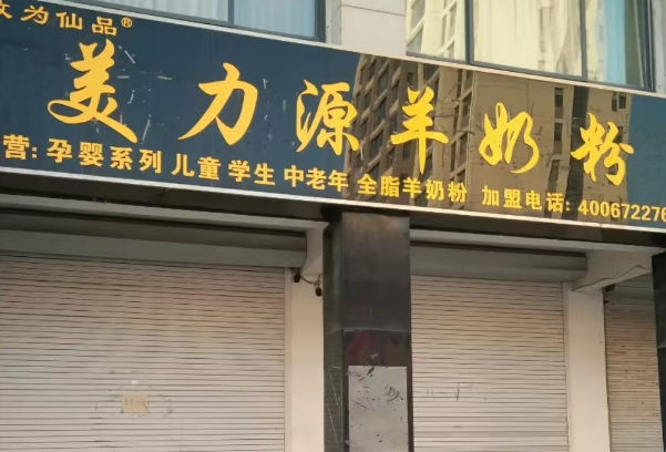美力源羊奶粉