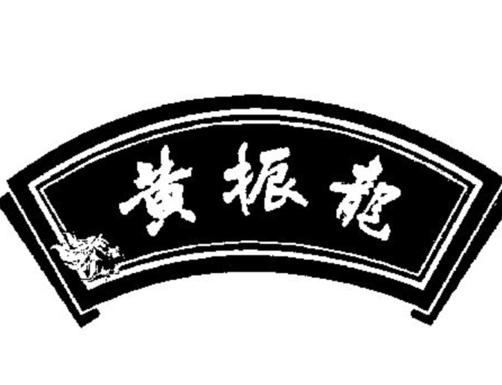 黄振龙凉茶