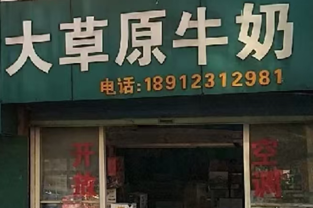 大草原牛奶