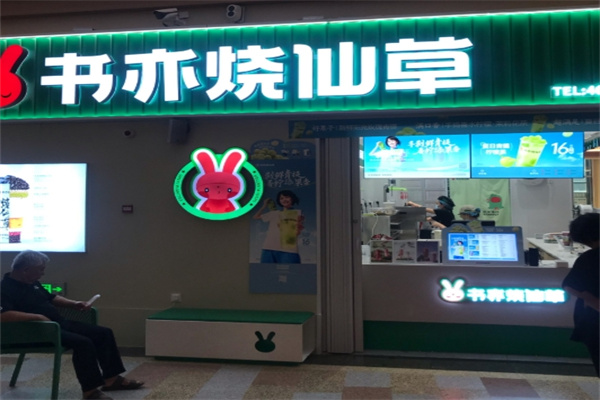 书亦烧仙草奶茶饮品