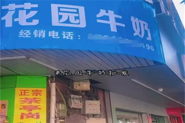 花园牛奶