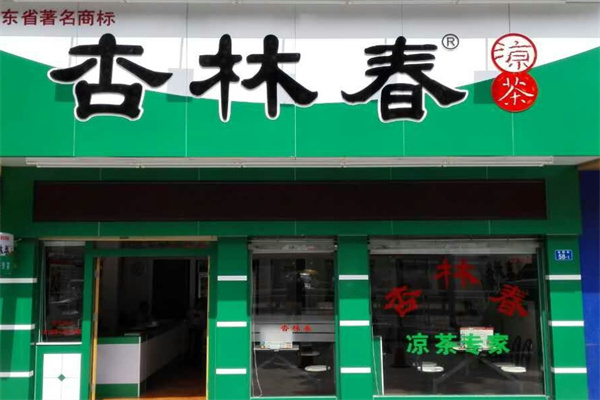 杏林春凉茶