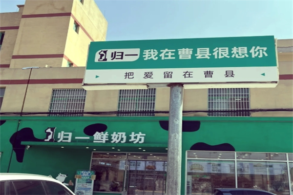 归一牛奶