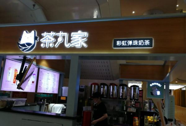茶丸家