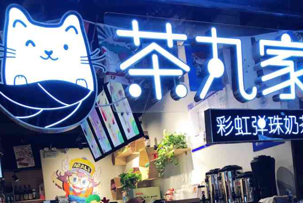 茶丸家