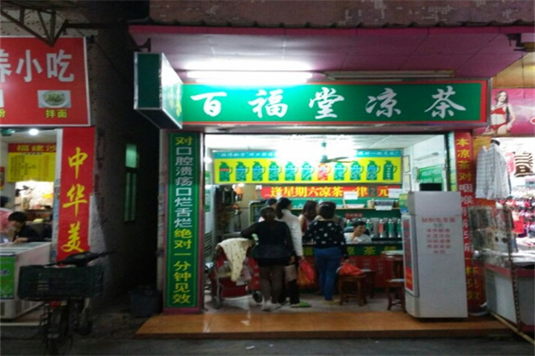 百福堂凉茶